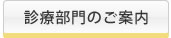 診療部門のご案内