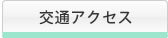 交通アクセス