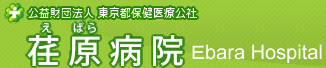 公益財団法人東京都保健医療公社 荏原病院