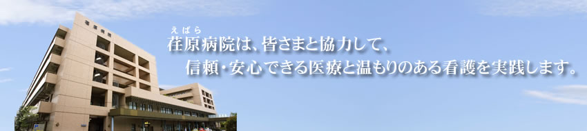 荏原病院は、皆さまと協力して、信頼・安心できる医療と温もりのある看護を実践します。