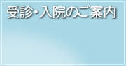 受診・入院のご案内