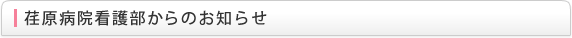 荏原病院からのお知らせ