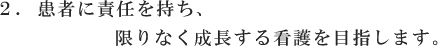 患者に責任を持ち、限りなく成長する看護を目指します