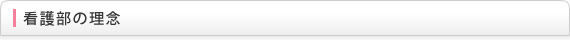 看護部の理念