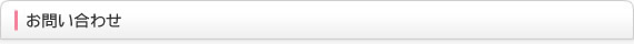 お問い合わせ